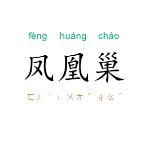 凤凰巢