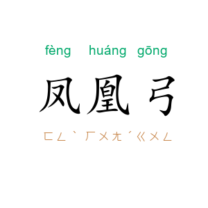 凤凰弓