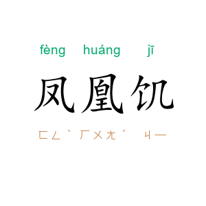 凤凰饥