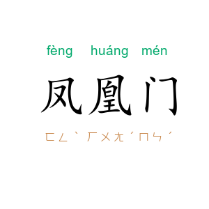 凤凰门