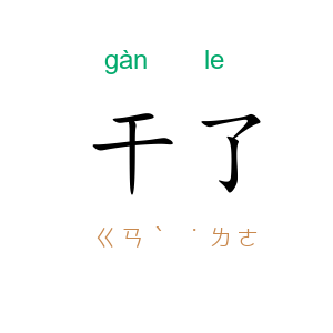 干了