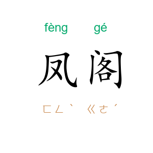 凤阁