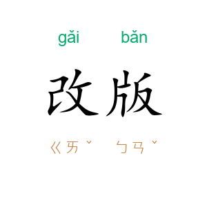改版