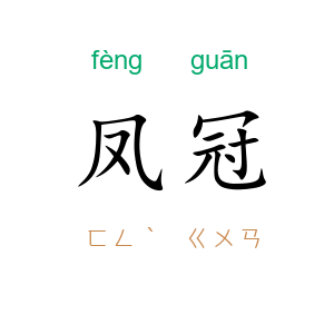 凤冠