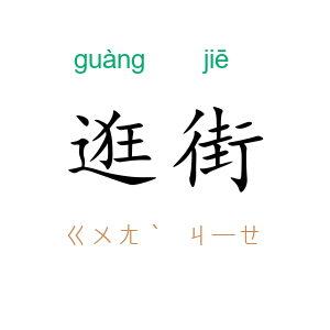 逛街