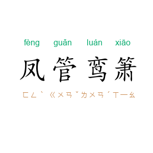 凤管鸾箫