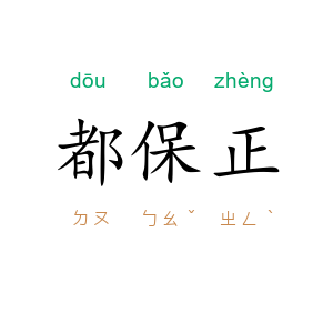 都保正