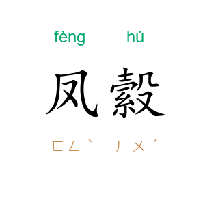 凤縠