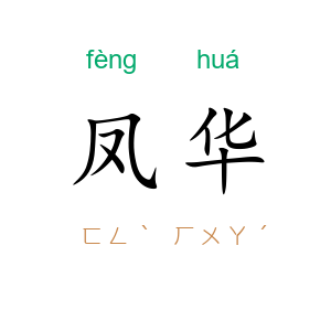 凤华