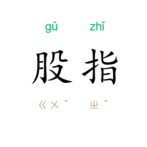股指