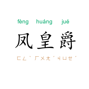 凤皇爵