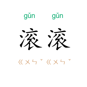 滚滚