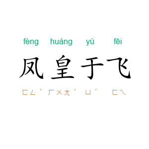凤皇于飞