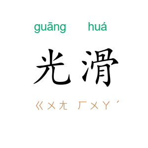 光滑