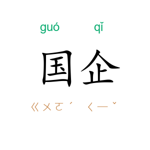国企