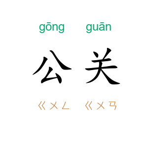 公关