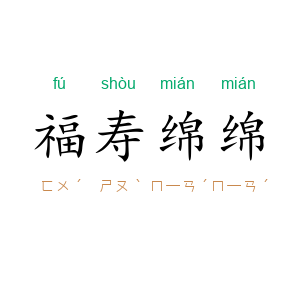 福寿绵绵
