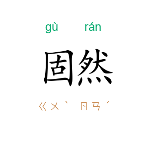 固然