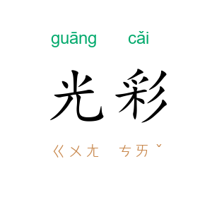光彩