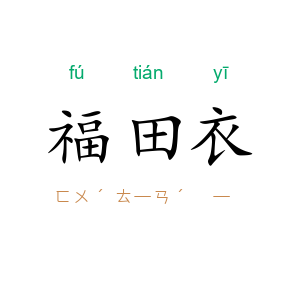 福田衣