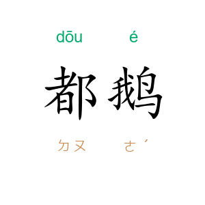 都鹅