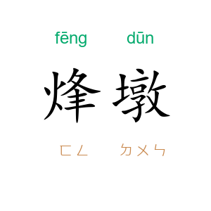 烽墩