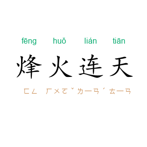 烽火连天