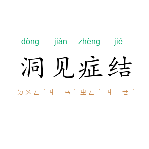 洞见症结