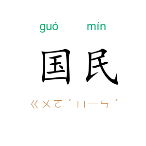 国民