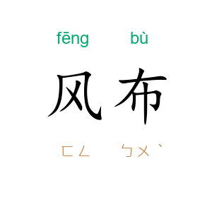 风布