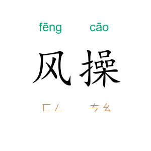 风操