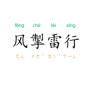 风掣雷行