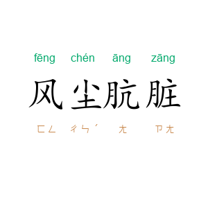 风尘肮脏