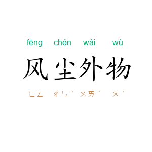 风尘外物