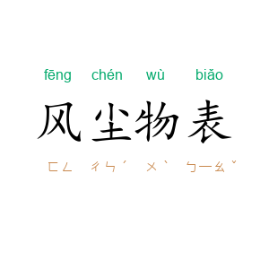 风尘物表