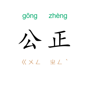 公正