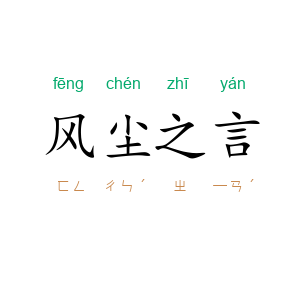 风尘之言