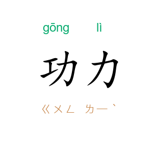 功力