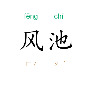 风池