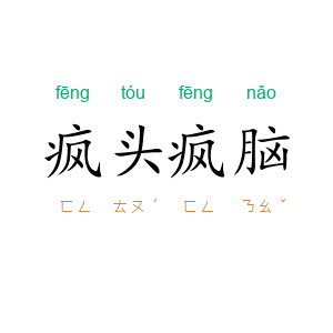 疯头疯脑