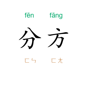 分方