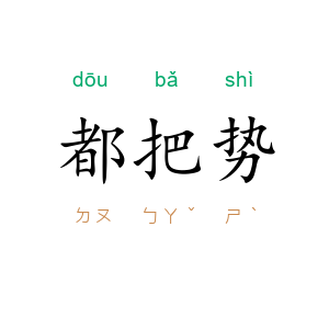 都把势