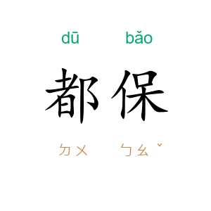 都保
