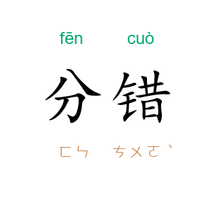 分错