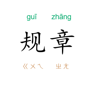 规章