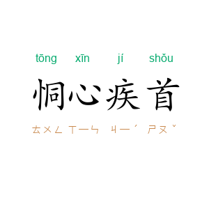 恫心疾首