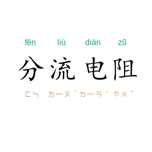 分流电阻