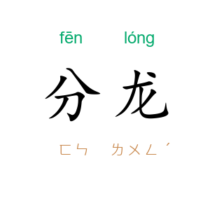 分龙