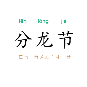 分龙节