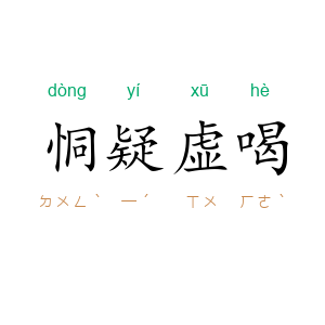 恫疑虚喝